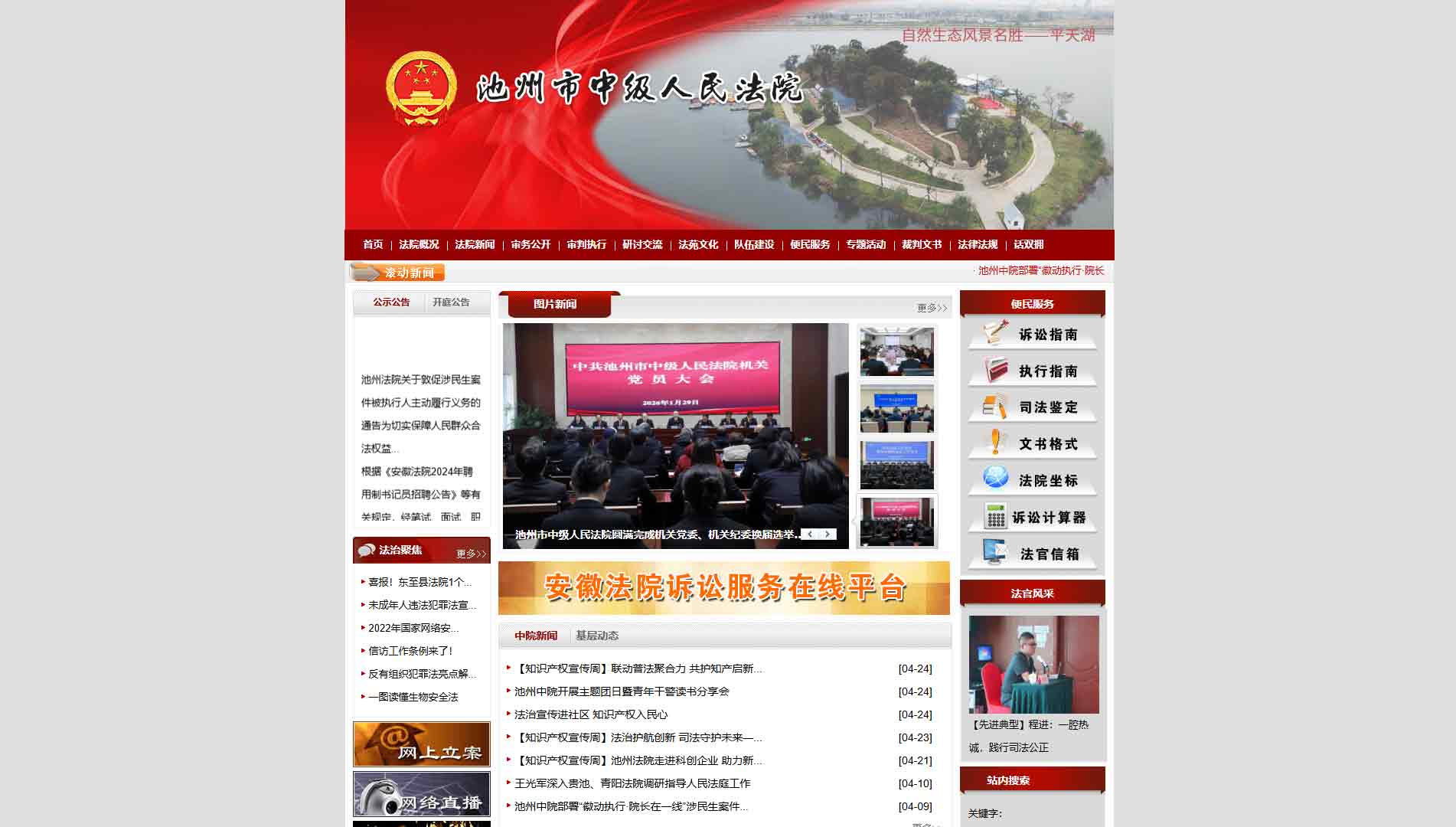 点击查看池州市法院网站首屏快照大图 池州市法院网站首屏快照