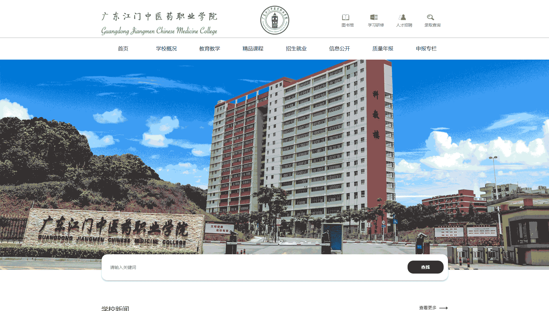 点击查看广东江门中医药职业学院网站首屏快照大图 广东江门中医药职业学院网站首屏快照