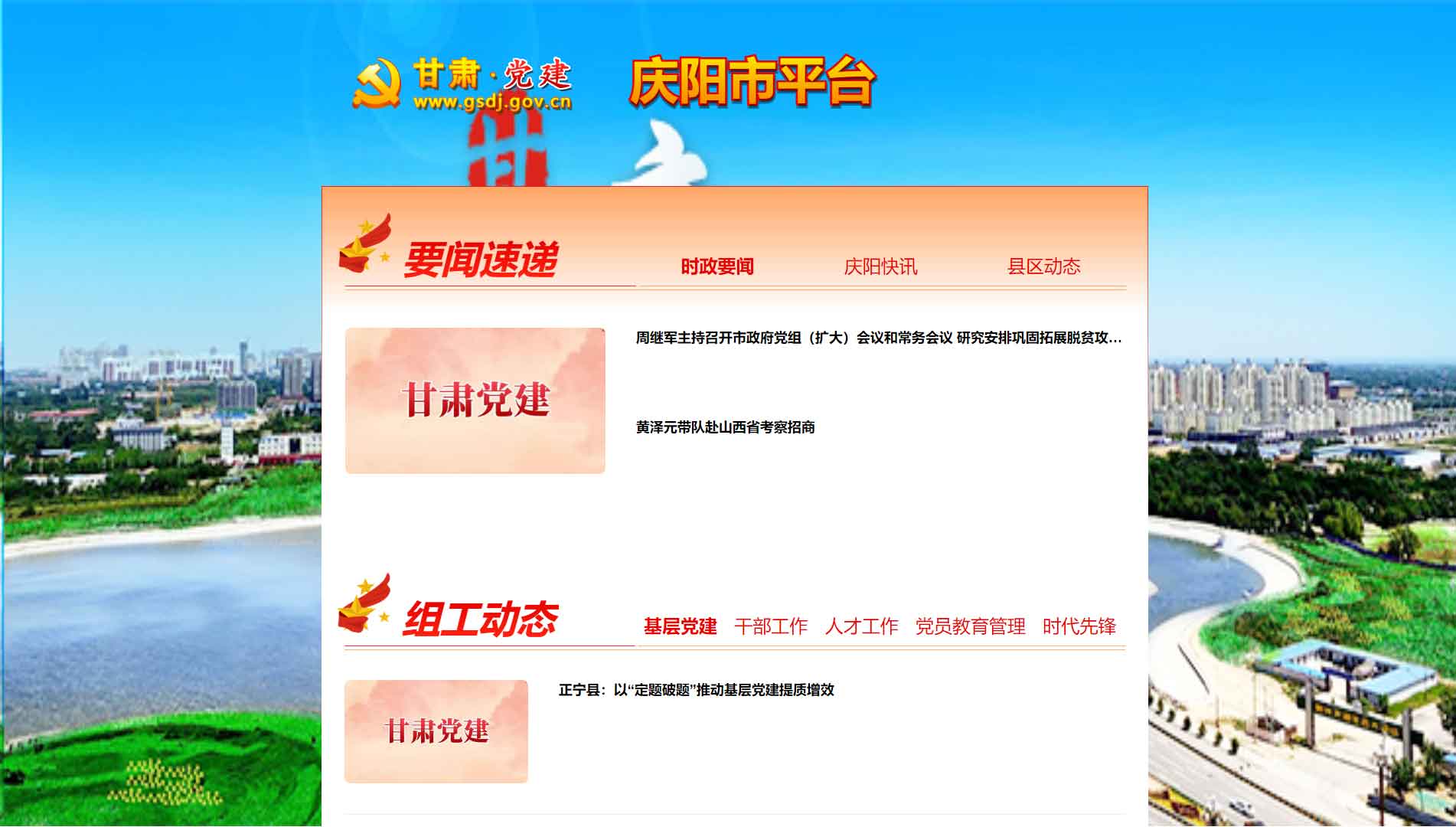 点击查看中共庆阳市委组织部网站首屏快照大图 中共庆阳市委组织部网站首屏快照