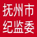 抚州市纪委|抚州市监委网站图标