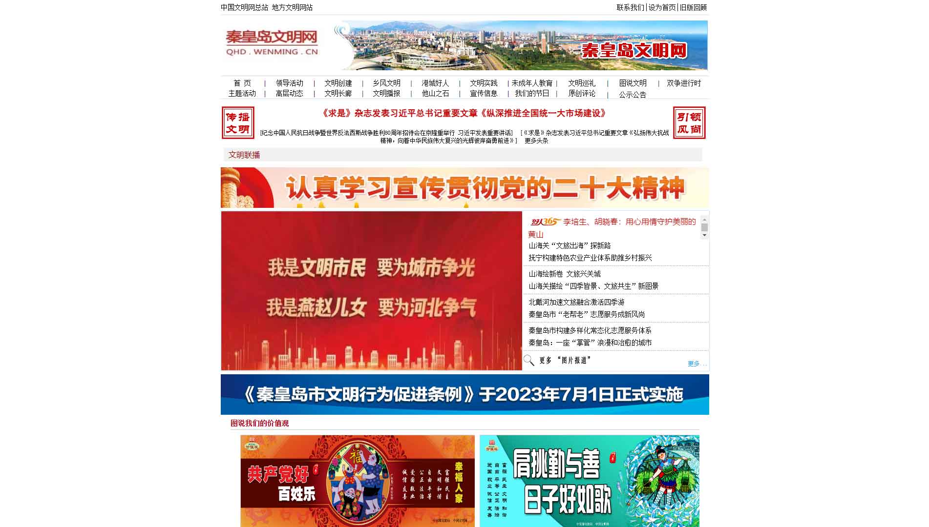 秦皇岛文明网网站首屏快照