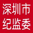 深圳市纪委|深圳市监委网站图标