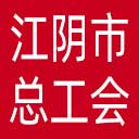 江阴市总工会网站图标