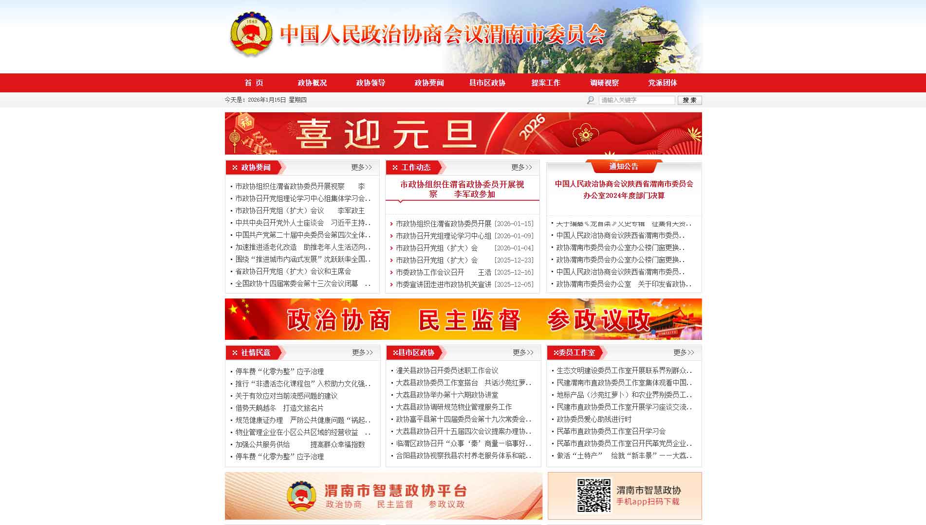 点击查看渭南市政协网站首屏快照大图 渭南市政协网站首屏快照