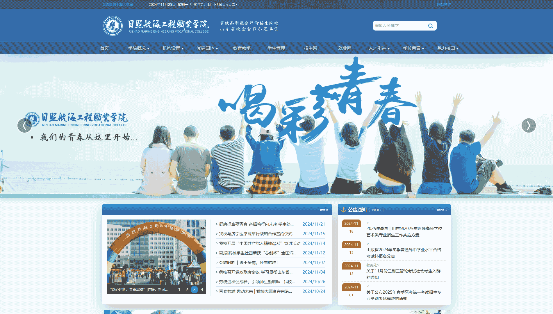 点击查看日照航海工程职业学院网站首屏快照大图 日照航海工程职业学院网站首屏快照