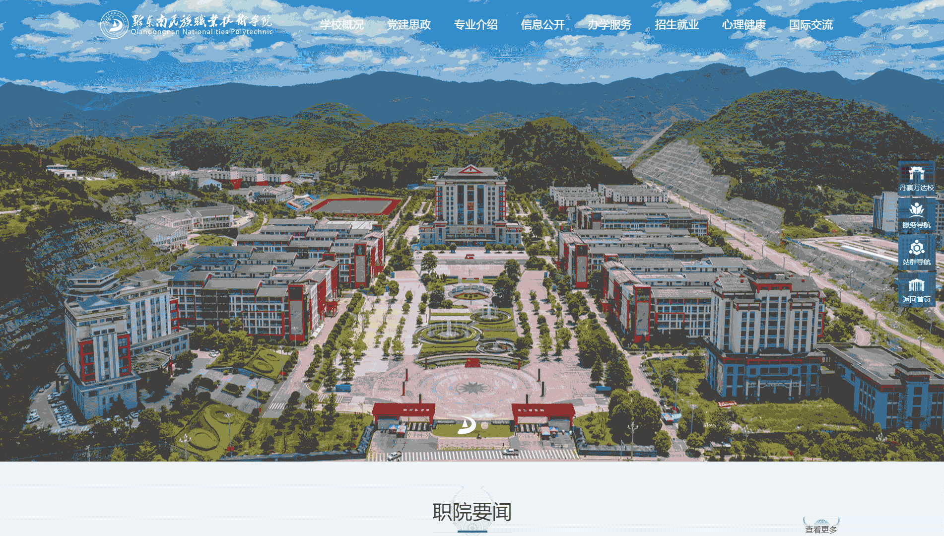 点击查看黔东南民族职业技术学院网站首屏快照大图 黔东南民族职业技术学院网站首屏快照