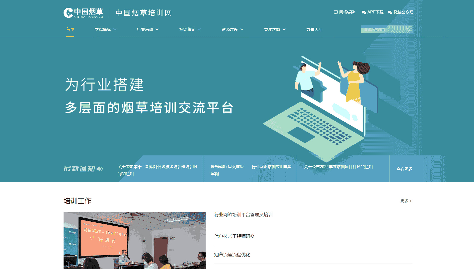 中国烟草培训网网站首屏快照
