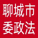 中共聊城市委政法委网站图标