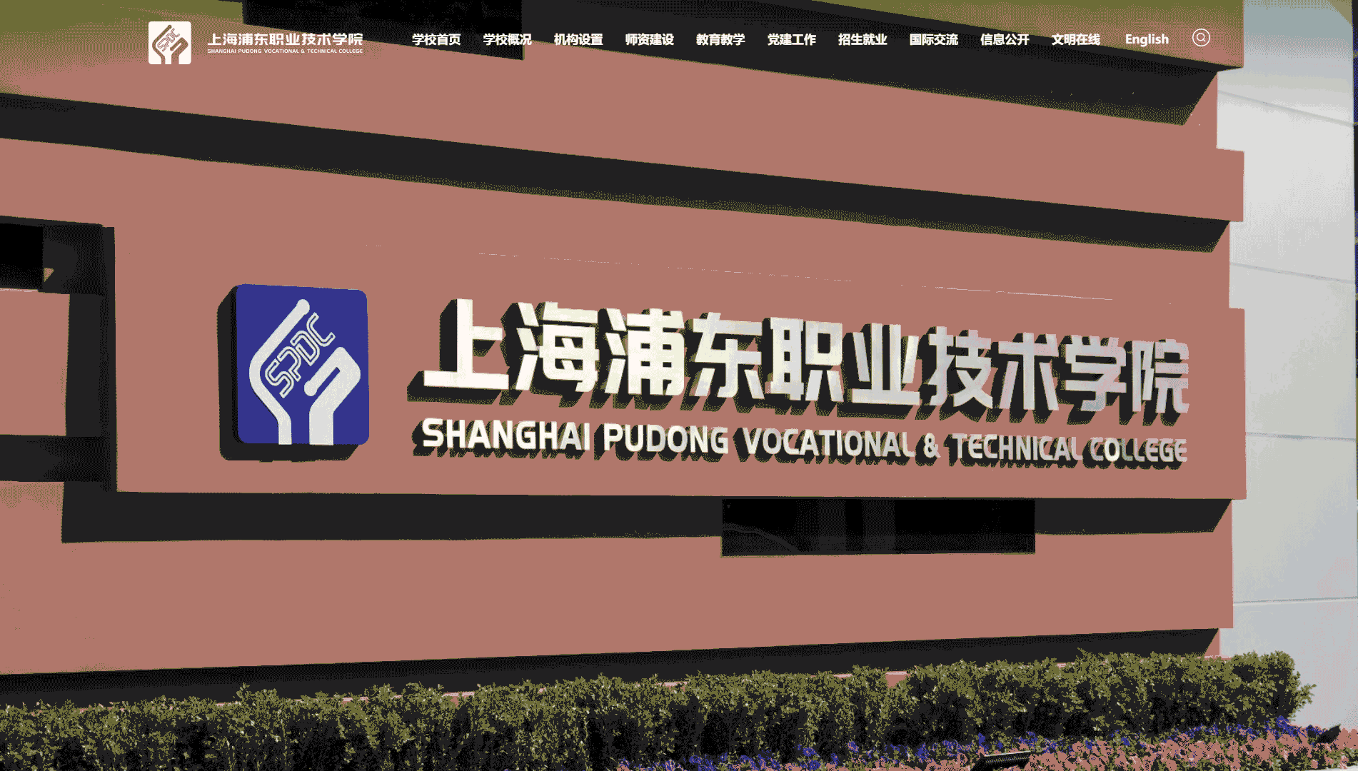 点击查看上海浦东职业技术学院网站首屏快照大图 上海浦东职业技术学院网站首屏快照