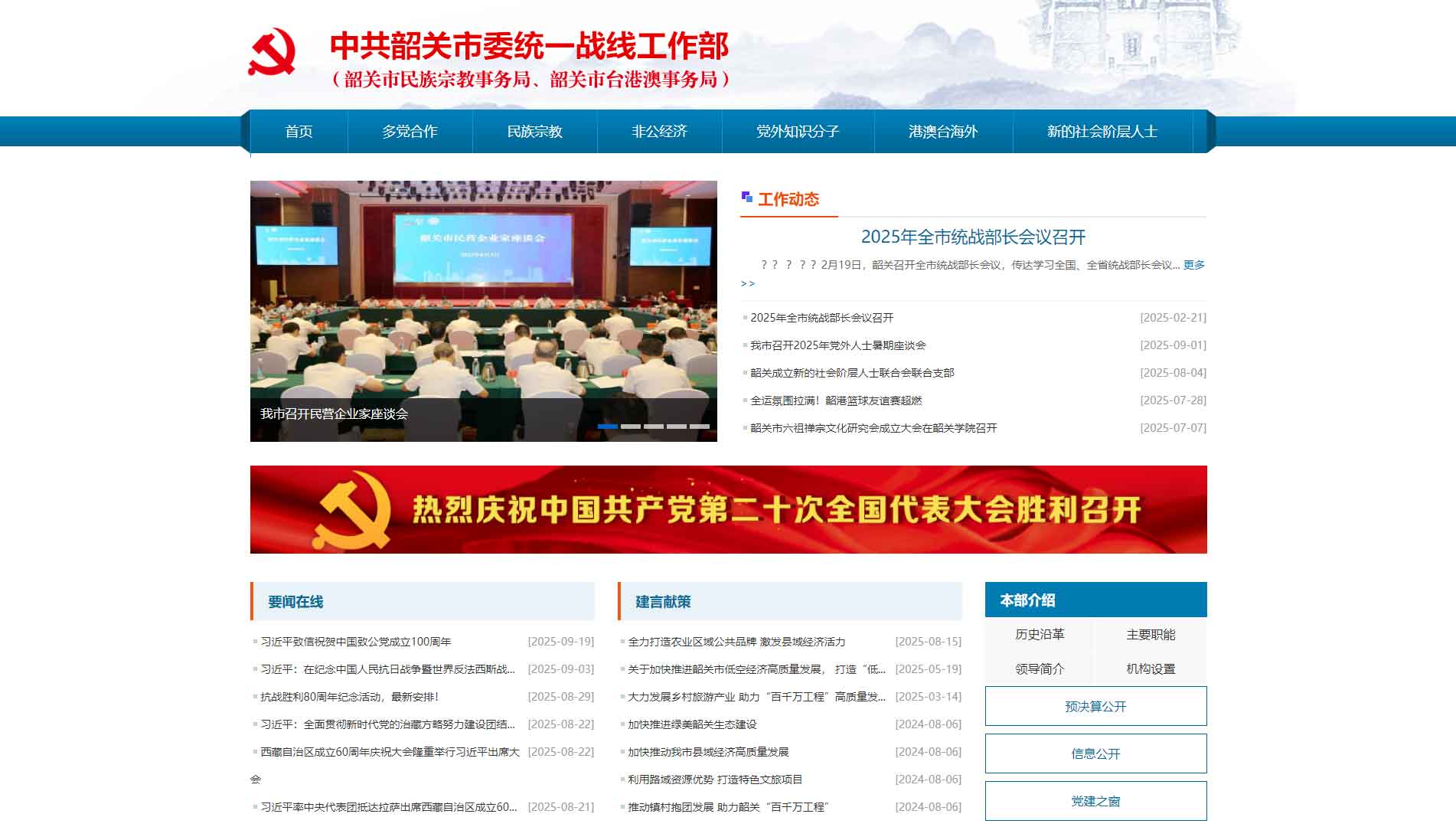 点击查看中共韶关市委统战部网站首屏快照大图 中共韶关市委统战部网站首屏快照