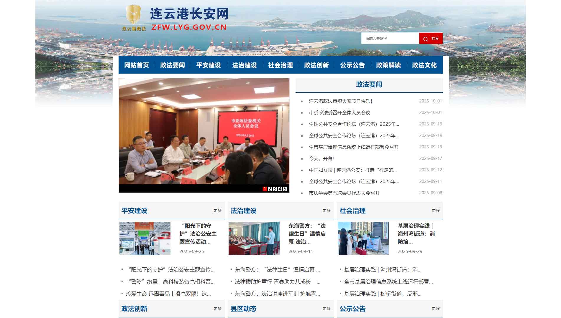 点击查看中共连云港市委政法委网站首屏快照大图 中共连云港市委政法委网站首屏快照