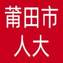 莆田市人大网站图标