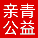 亲青公益网站图标