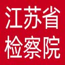江苏省检察院网站图标