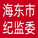 海东市纪委|海东市监委网站图标