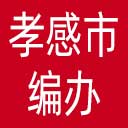 孝感市编办网站图标