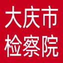 大庆市检察院网站图标