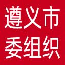 中共遵义市委组织部网站图标