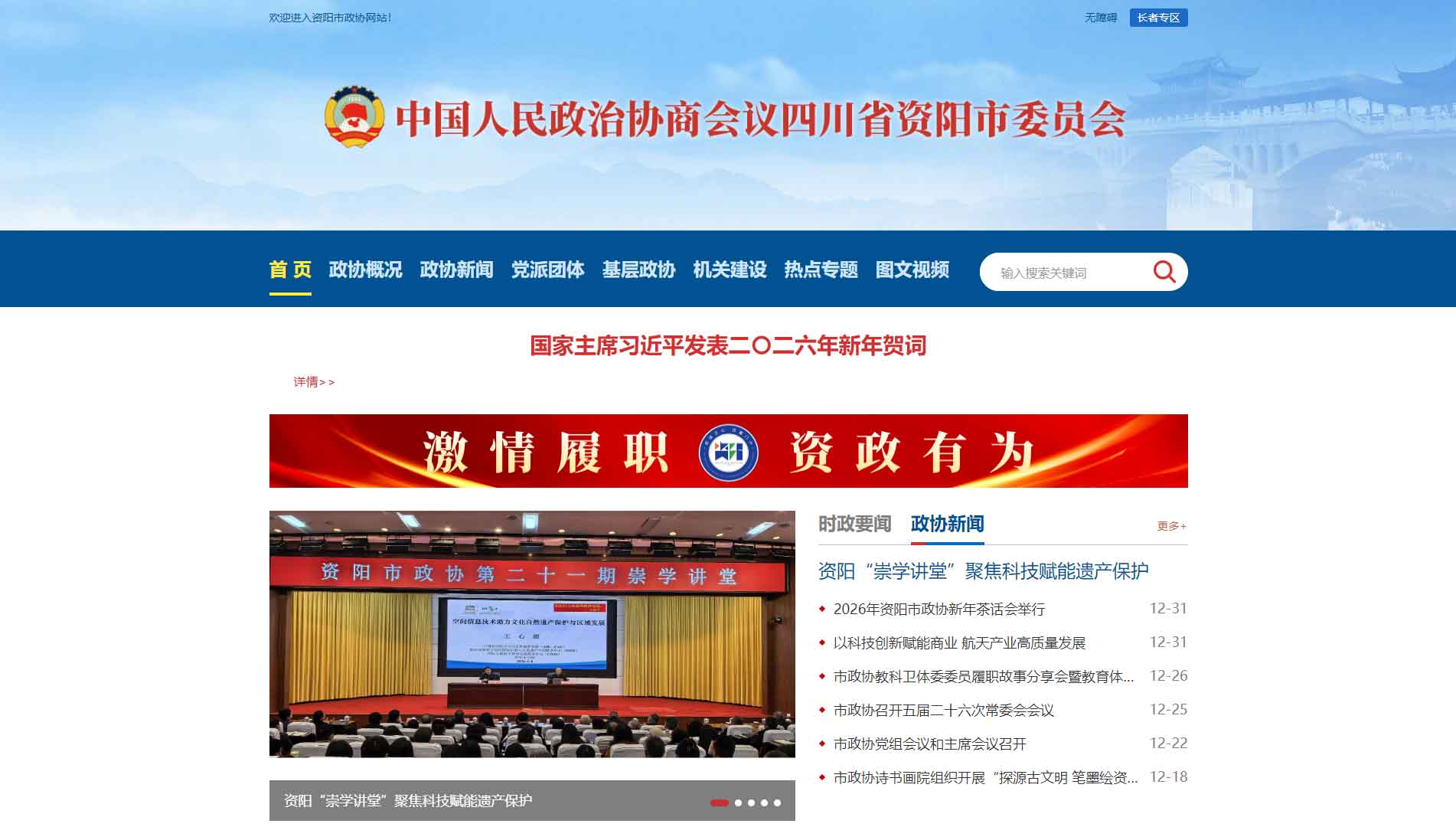 点击查看资阳市政协网站首屏快照大图 资阳市政协网站首屏快照