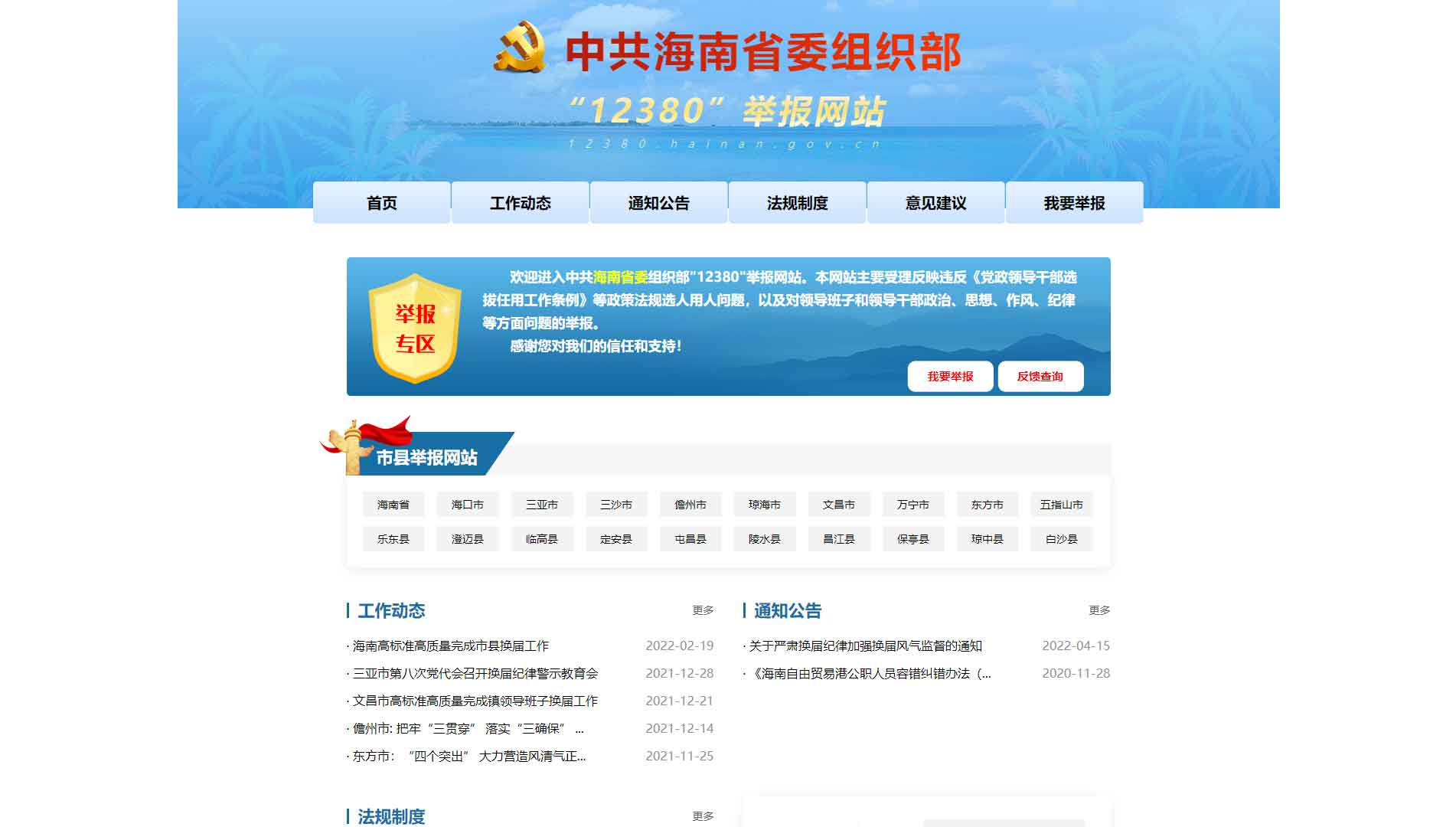 点击查看中共海南省委组织部12380举报网网站首屏快照大图 中共海南省委组织部12380举报网网站首屏快照