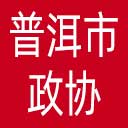 普洱市政协网站图标