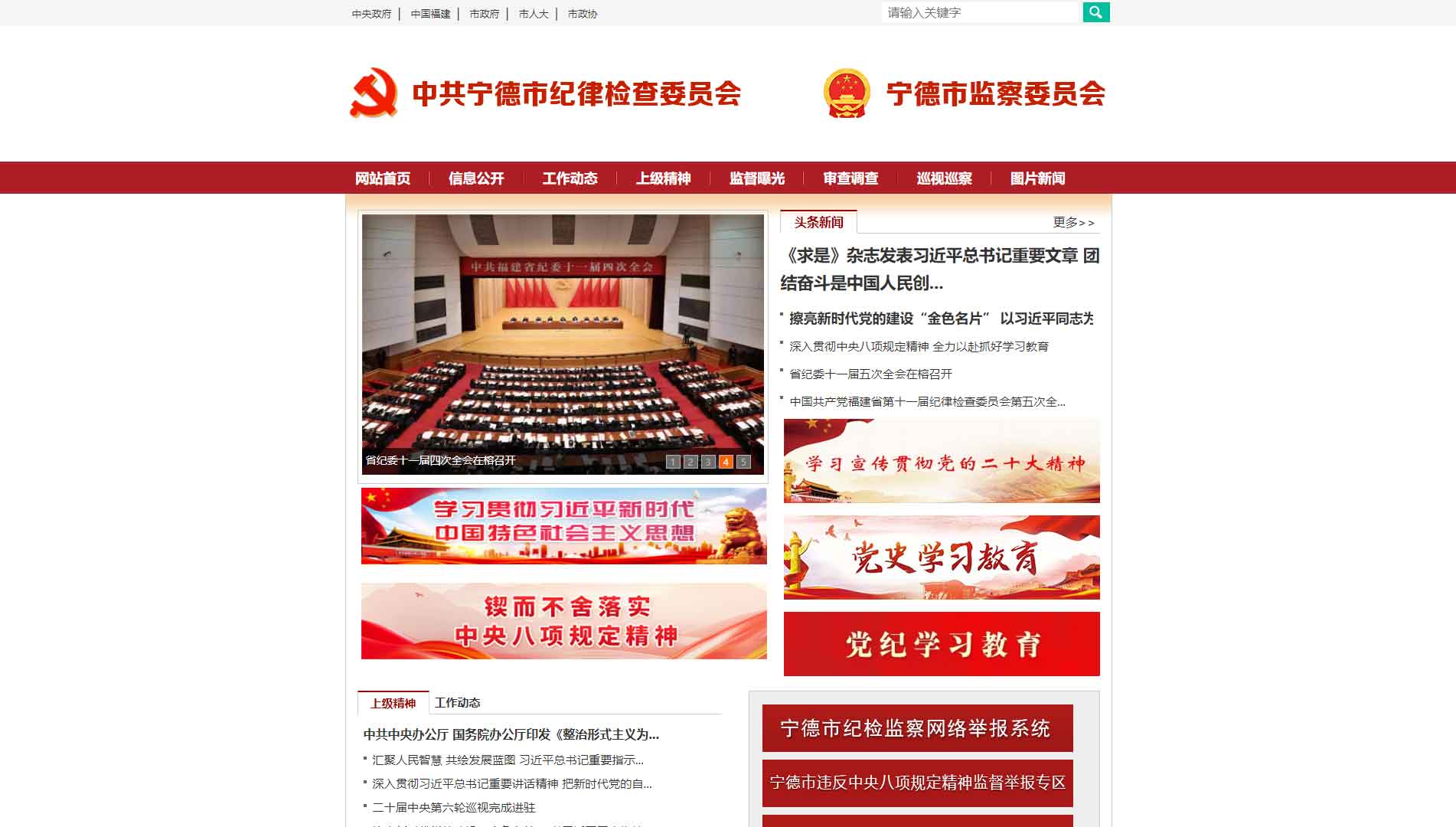 点击查看宁德市纪委|宁德市监委网站首屏快照大图 宁德市纪委|宁德市监委网站首屏快照