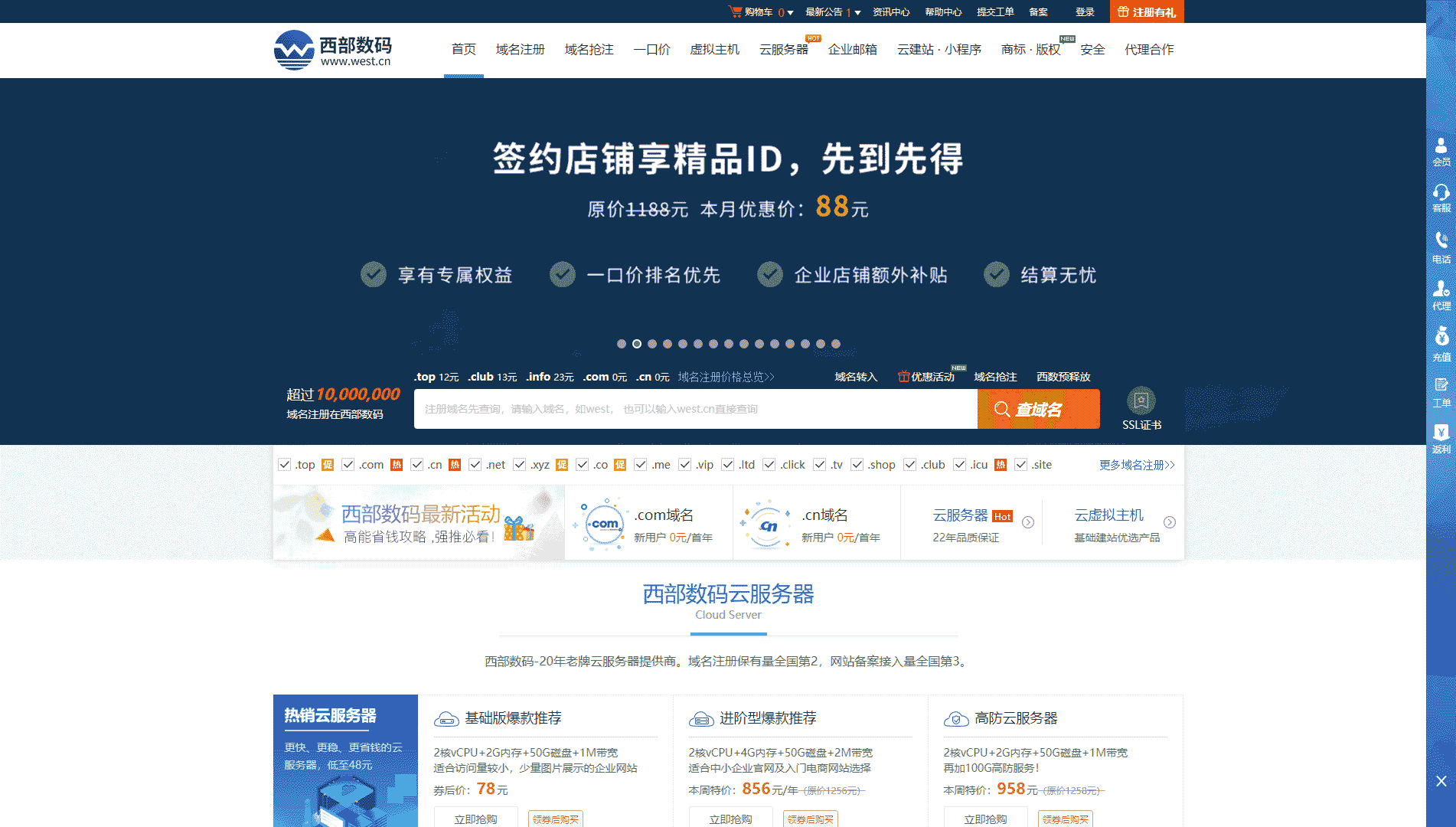 点击查看西部数码网站首屏快照大图 西部数码网站首屏快照