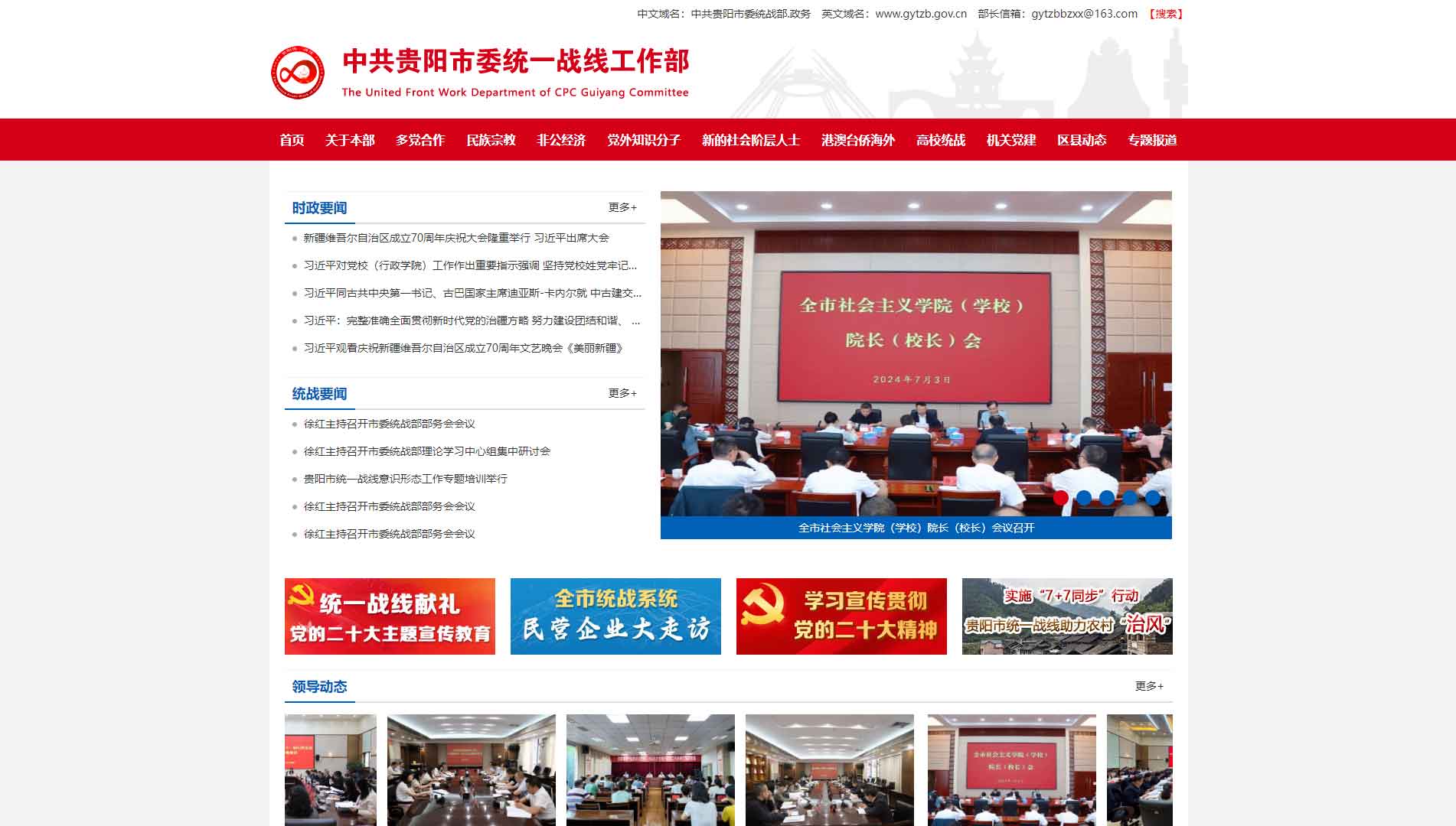 点击查看中共贵阳市委统战部网站首屏快照大图 中共贵阳市委统战部网站首屏快照