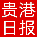 贵港日报网站图标