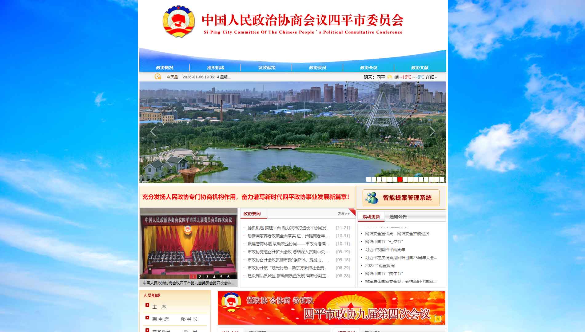 点击查看四平市政协网站首屏快照大图 四平市政协网站首屏快照
