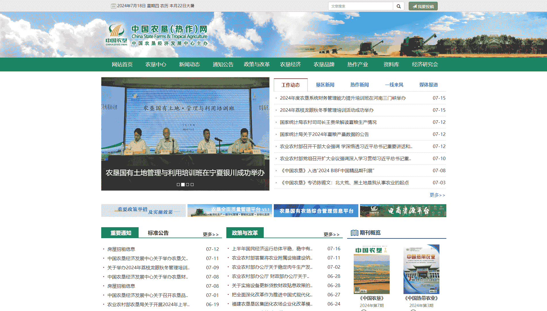 中国农垦网网站首屏快照
