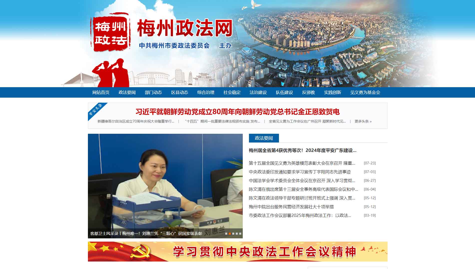 点击查看中共梅州市委政法委网站首屏快照大图 中共梅州市委政法委网站首屏快照