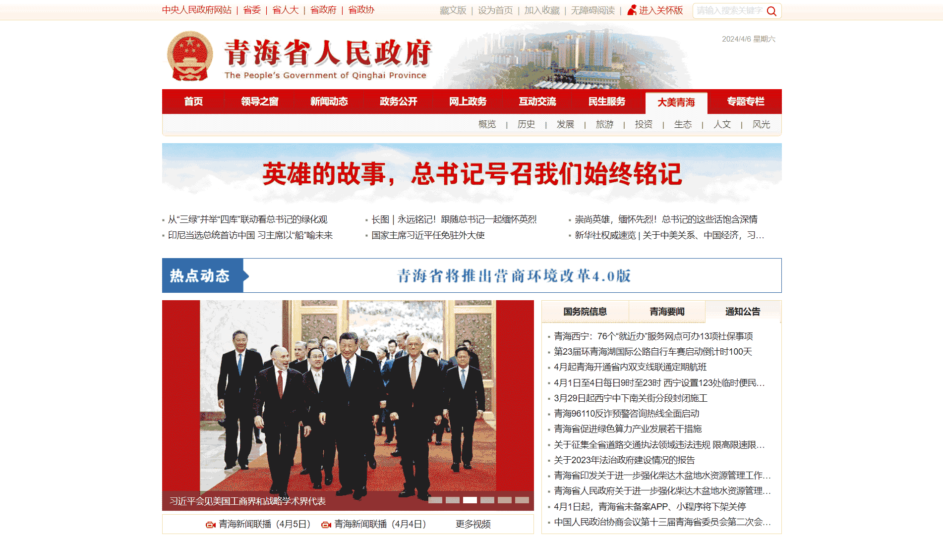 点击查看青海省政府网网站首屏快照大图 青海省政府网网站首屏快照