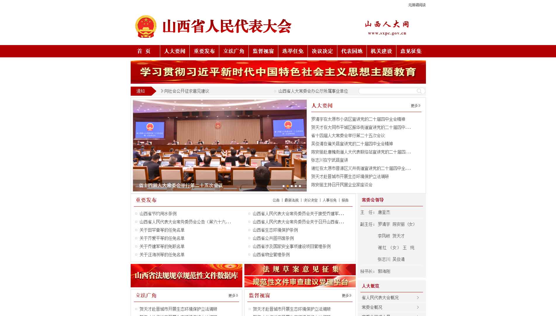 点击查看山西省人大网站首屏快照大图 山西省人大网站首屏快照