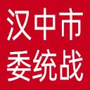 中共汉中市委统战部网站图标
