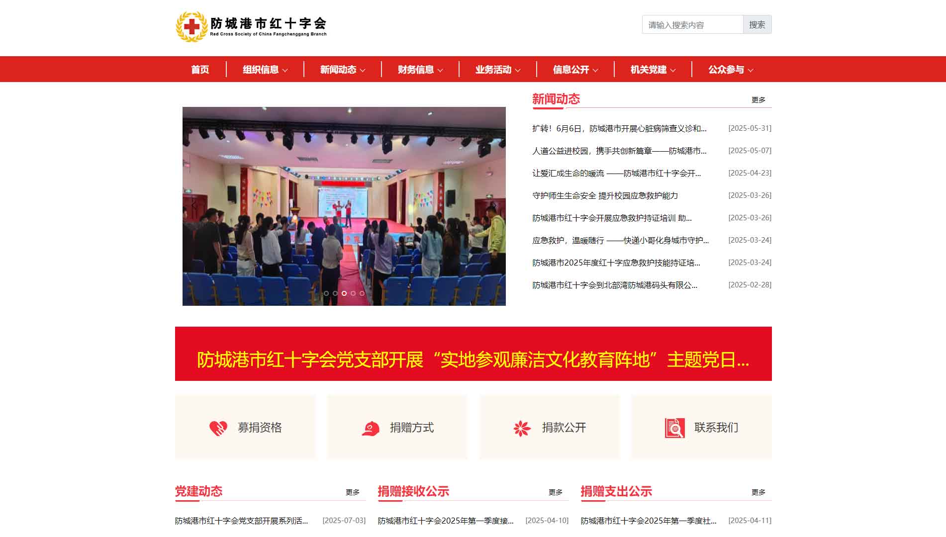点击查看防城港市红十字会网站首屏快照大图 防城港市红十字会网站首屏快照