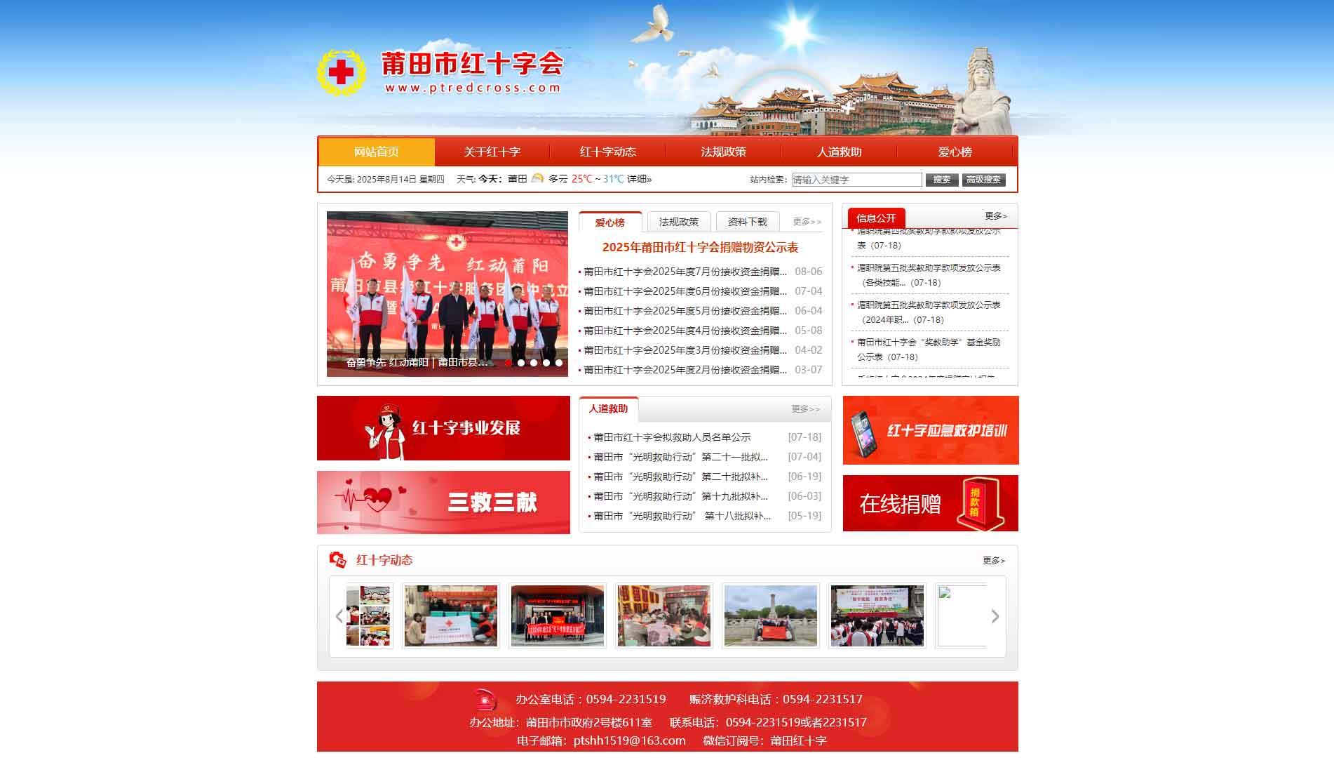 点击查看莆田市红十字会网站首屏快照大图 莆田市红十字会网站首屏快照