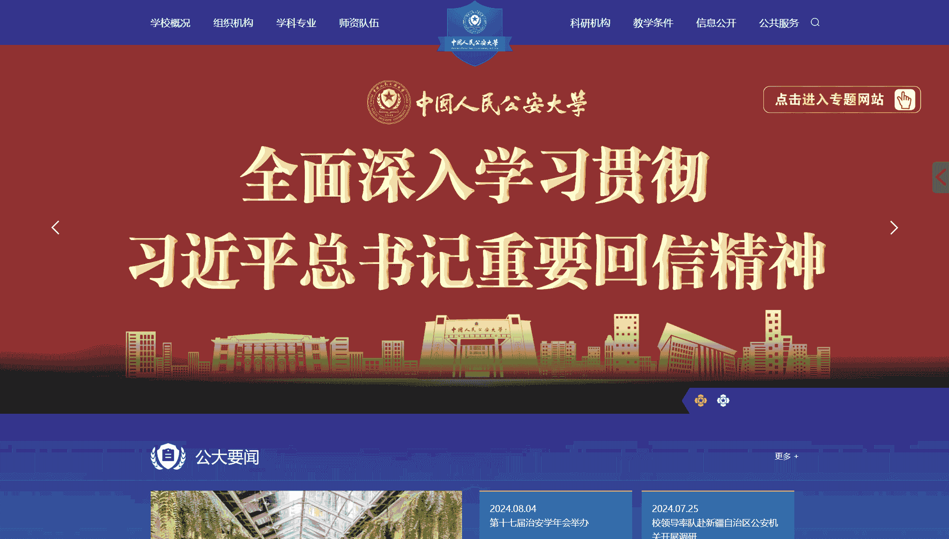 点击查看中国人民公安大学网站首屏快照大图 中国人民公安大学网站首屏快照