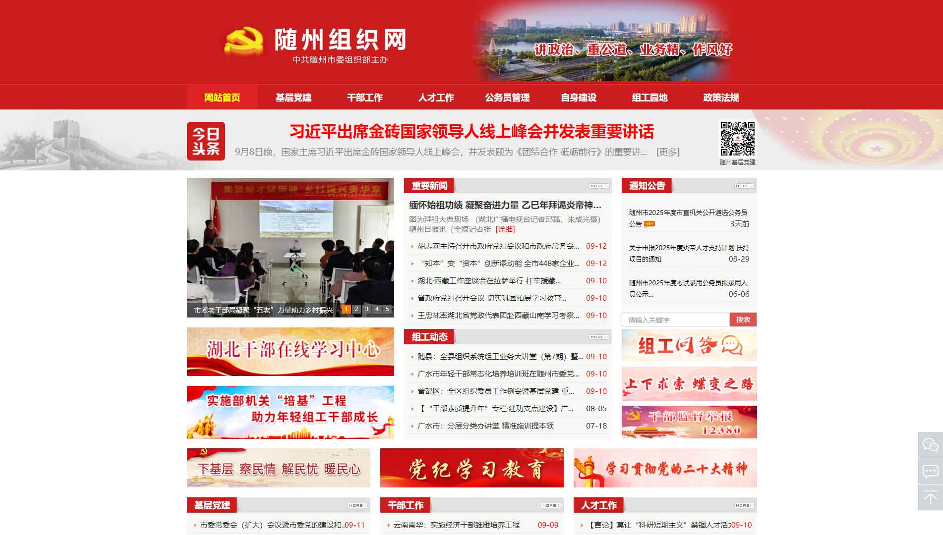 点击查看中共随州市委组织部网站首屏快照大图 中共随州市委组织部网站首屏快照