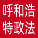 中共呼和浩特市委政法委网站图标
