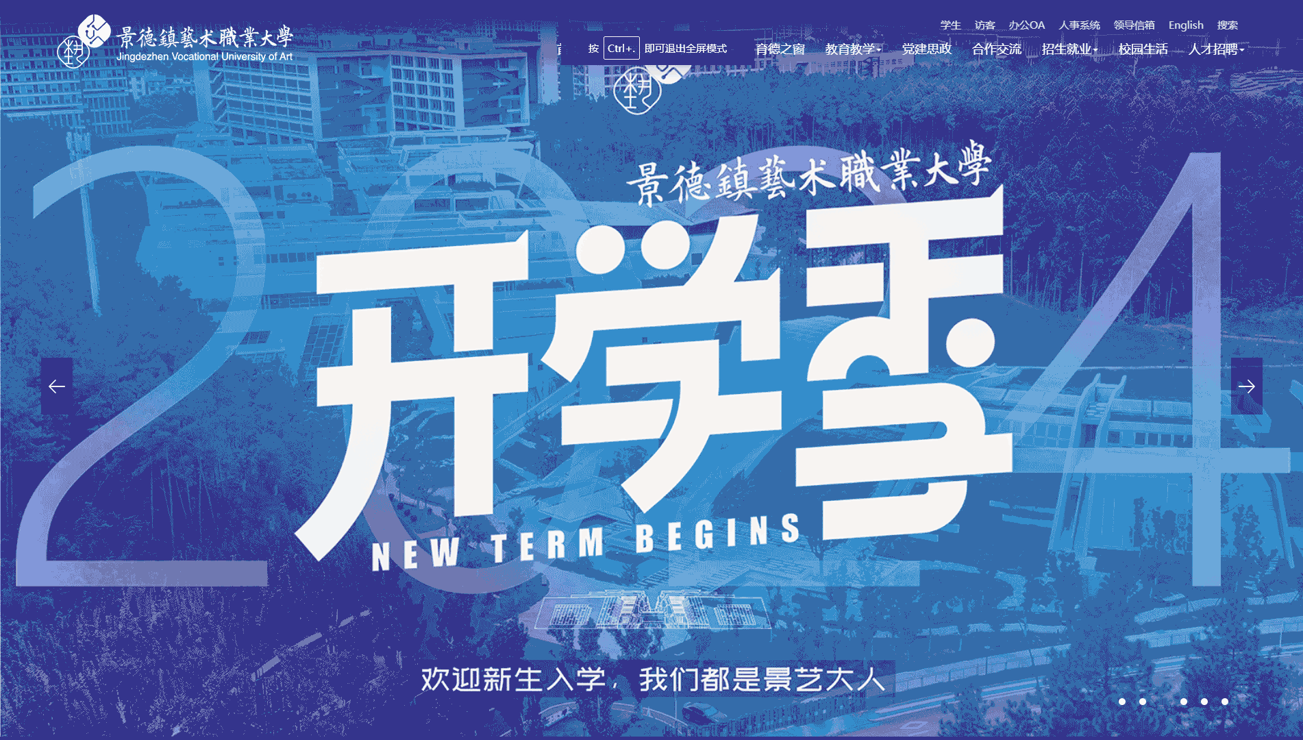 点击查看景德镇艺术职业大学网站首屏快照大图 景德镇艺术职业大学网站首屏快照