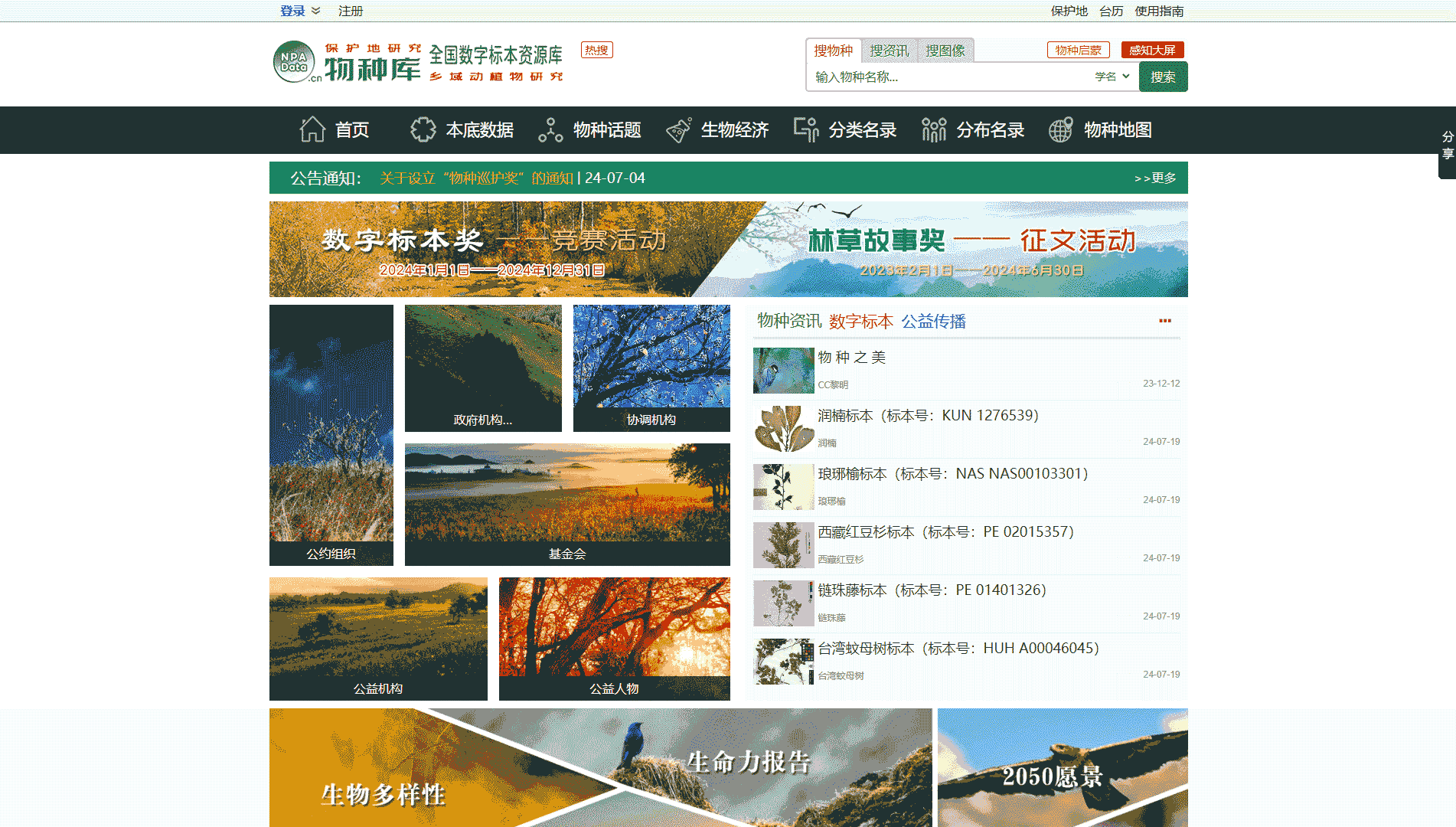 点击查看物种库网站首屏快照大图 物种库网站首屏快照