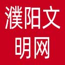 濮阳文明网网站图标