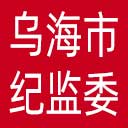 乌海市纪委|乌海市监委网站图标