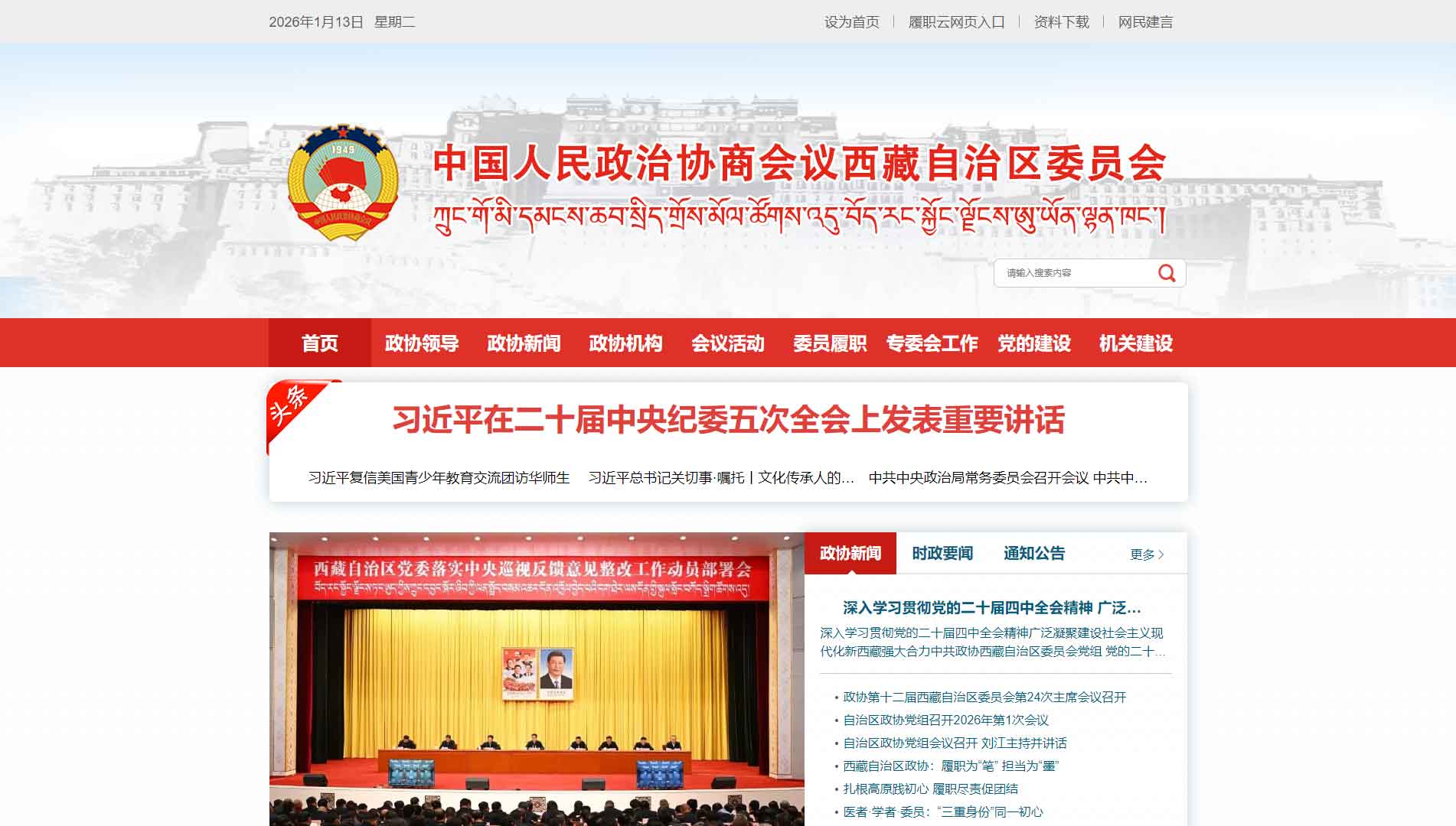 点击查看西藏政协网站首屏快照大图 西藏政协网站首屏快照
