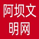 阿坝文明网网站图标