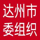 中共达州市委组织部网站图标