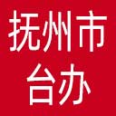 抚州市台办网站图标