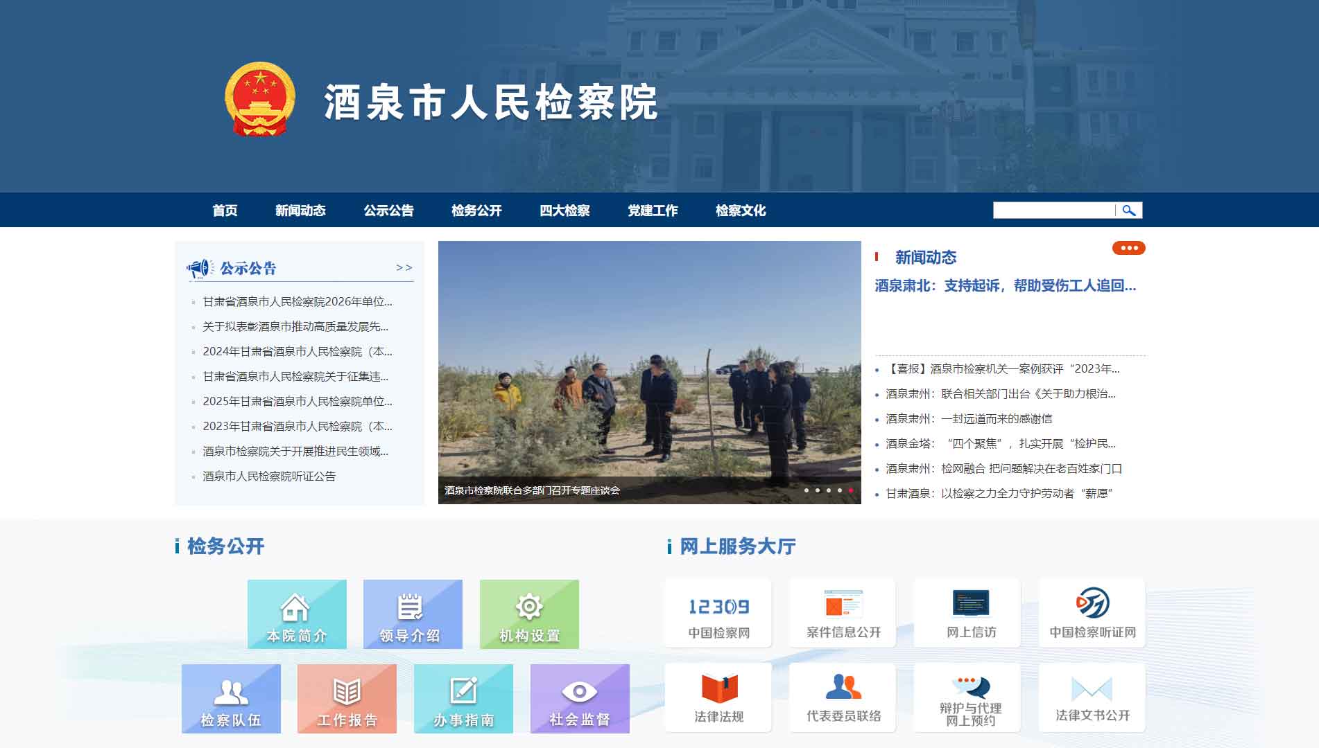 点击查看酒泉市检察院网站首屏快照大图 酒泉市检察院网站首屏快照