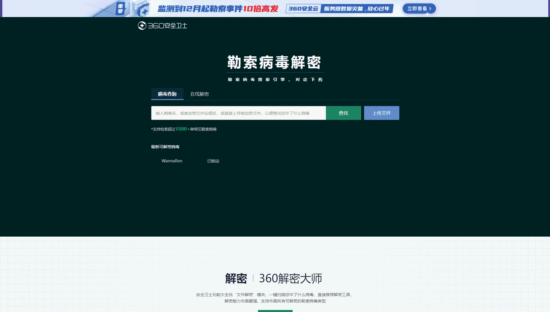 点击查看360反勒索服务网站首屏快照大图 360反勒索服务网站首屏快照